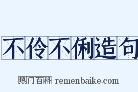 不伶不俐造句是什么意思的图片
